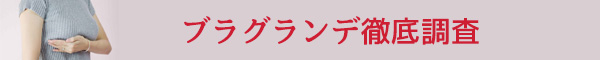 ブラグランデ効果ありかも！その理由を皆の口コミと私の体験談で暴露